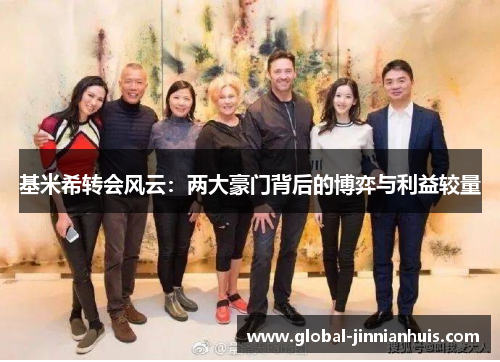 基米希转会风云：两大豪门背后的博弈与利益较量