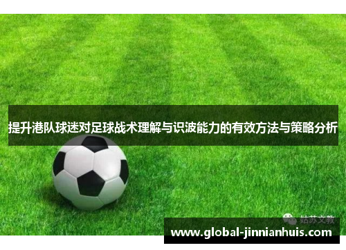 提升港队球迷对足球战术理解与识波能力的有效方法与策略分析