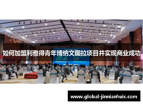 如何加盟利雅得青年博纳文图拉项目并实现商业成功