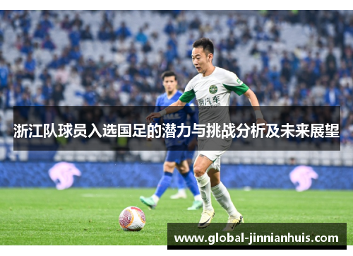 浙江队球员入选国足的潜力与挑战分析及未来展望
