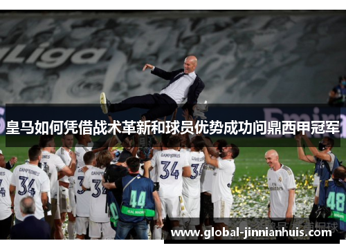 皇马如何凭借战术革新和球员优势成功问鼎西甲冠军