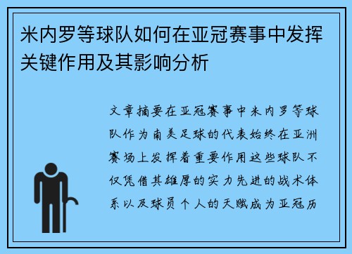 米内罗等球队如何在亚冠赛事中发挥关键作用及其影响分析