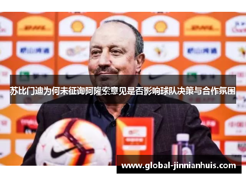 苏比门迪为何未征询阿隆索意见是否影响球队决策与合作氛围