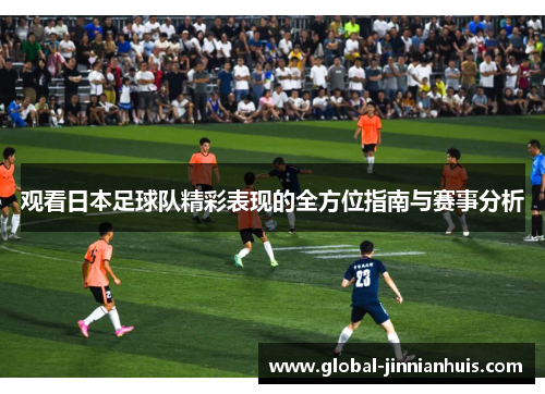 观看日本足球队精彩表现的全方位指南与赛事分析