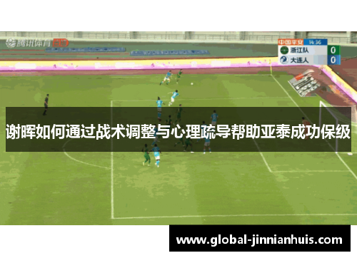 谢晖如何通过战术调整与心理疏导帮助亚泰成功保级