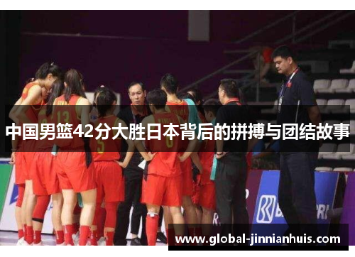 中国男篮42分大胜日本背后的拼搏与团结故事