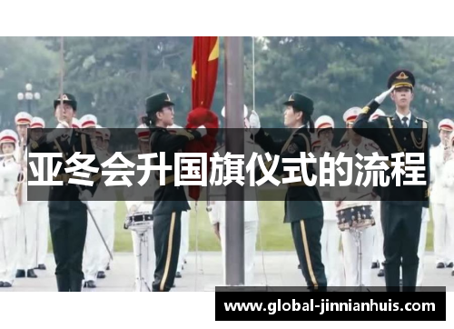 亚冬会升国旗仪式的流程