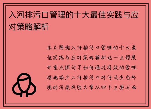 入河排污口管理的十大最佳实践与应对策略解析