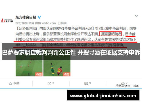 巴萨要求调查裁判判罚公正性 并搜寻潜在证据支持申诉
