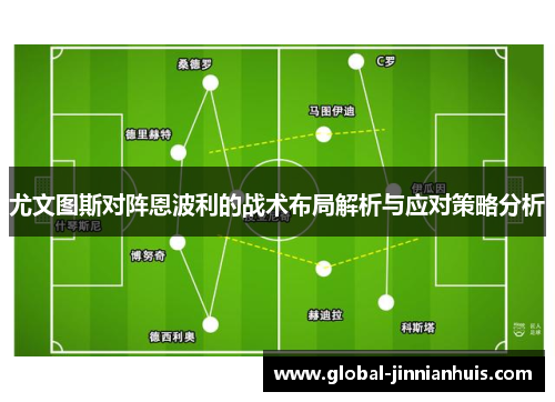 尤文图斯对阵恩波利的战术布局解析与应对策略分析