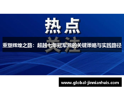 重塑辉煌之路：超越七年冠军荒的关键策略与实践路径