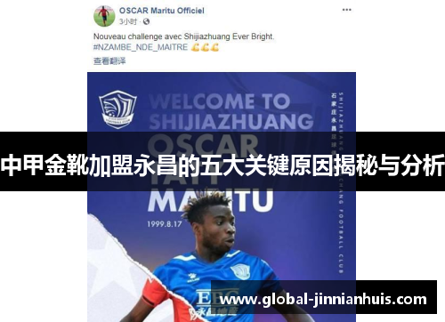 中甲金靴加盟永昌的五大关键原因揭秘与分析