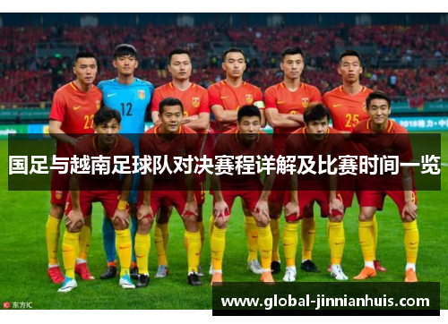 国足与越南足球队对决赛程详解及比赛时间一览