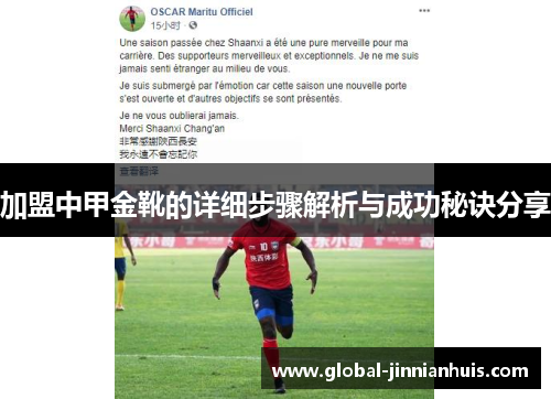 加盟中甲金靴的详细步骤解析与成功秘诀分享