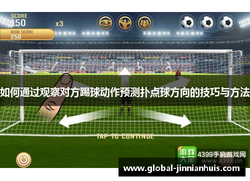 如何通过观察对方踢球动作预测扑点球方向的技巧与方法