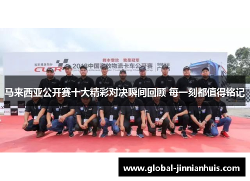 马来西亚公开赛十大精彩对决瞬间回顾 每一刻都值得铭记