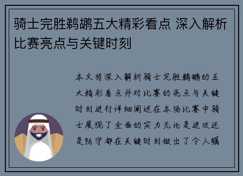 骑士完胜鹈鹕五大精彩看点 深入解析比赛亮点与关键时刻