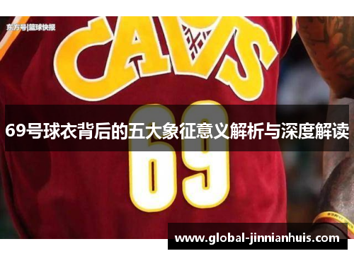 69号球衣背后的五大象征意义解析与深度解读