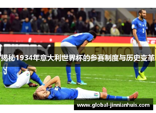 揭秘1934年意大利世界杯的参赛制度与历史变革