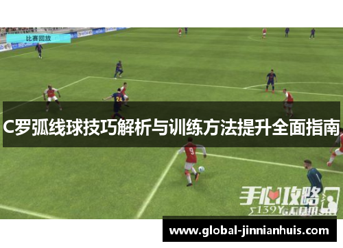 C罗弧线球技巧解析与训练方法提升全面指南