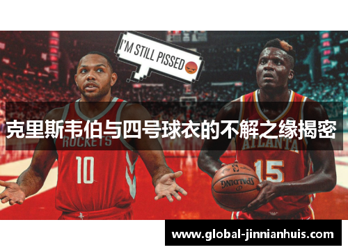 克里斯韦伯与四号球衣的不解之缘揭密 