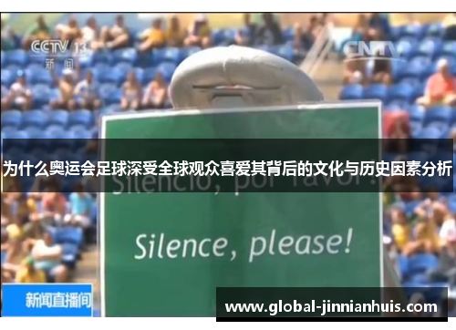 为什么奥运会足球深受全球观众喜爱其背后的文化与历史因素分析
