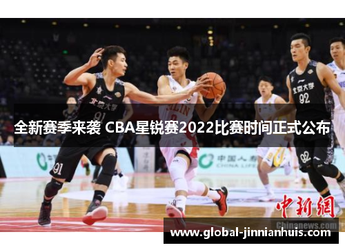全新赛季来袭 CBA星锐赛2022比赛时间正式公布