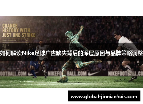 如何解读Nike足球广告缺失背后的深层原因与品牌策略调整