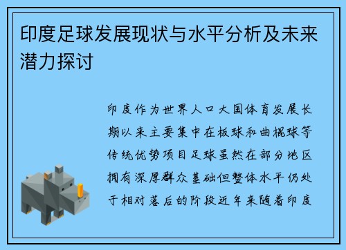 印度足球发展现状与水平分析及未来潜力探讨
