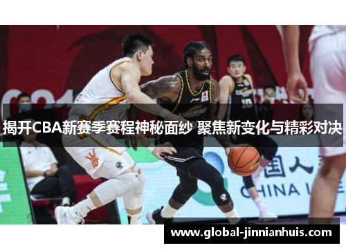 揭开CBA新赛季赛程神秘面纱 聚焦新变化与精彩对决