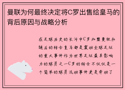 曼联为何最终决定将C罗出售给皇马的背后原因与战略分析