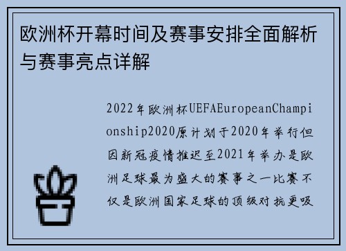欧洲杯开幕时间及赛事安排全面解析与赛事亮点详解