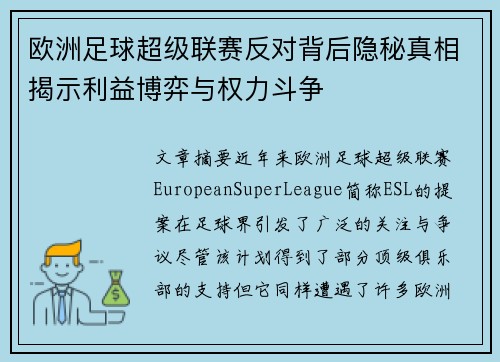 欧洲足球超级联赛反对背后隐秘真相揭示利益博弈与权力斗争