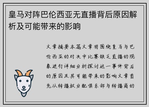 皇马对阵巴伦西亚无直播背后原因解析及可能带来的影响