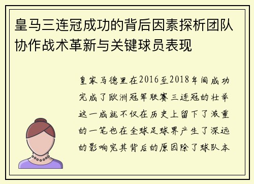皇马三连冠成功的背后因素探析团队协作战术革新与关键球员表现