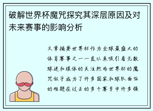 破解世界杯魔咒探究其深层原因及对未来赛事的影响分析