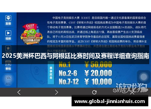 2025美洲杯巴西与阿根廷比赛时间及赛程详细查询指南