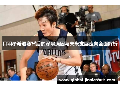 丹羽孝希退赛背后的深层原因与未来发展走向全面解析