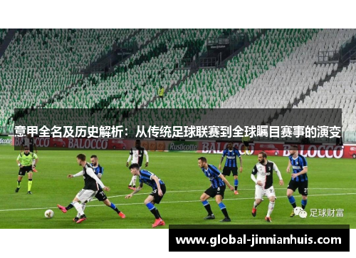 意甲全名及历史解析：从传统足球联赛到全球瞩目赛事的演变