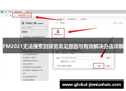 FM2021无法搜索到球员常见原因与有效解决办法详解
