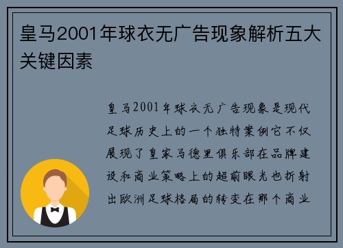 皇马2001年球衣无广告现象解析五大关键因素