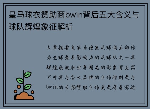 皇马球衣赞助商bwin背后五大含义与球队辉煌象征解析