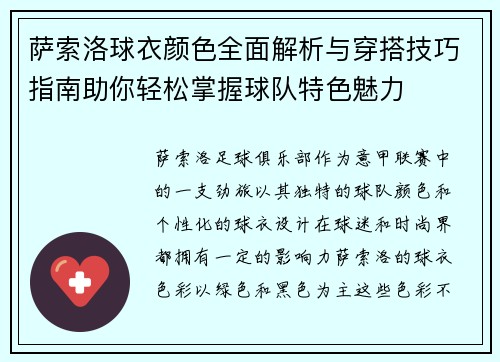 萨索洛球衣颜色全面解析与穿搭技巧指南助你轻松掌握球队特色魅力