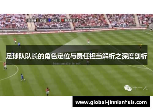 足球队队长的角色定位与责任担当解析之深度剖析