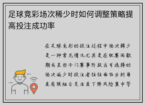 足球竞彩场次稀少时如何调整策略提高投注成功率
