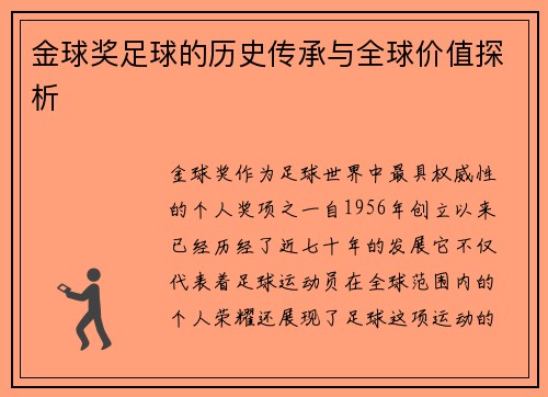 金球奖足球的历史传承与全球价值探析