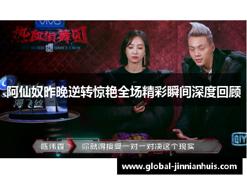 阿仙奴昨晚逆转惊艳全场精彩瞬间深度回顾