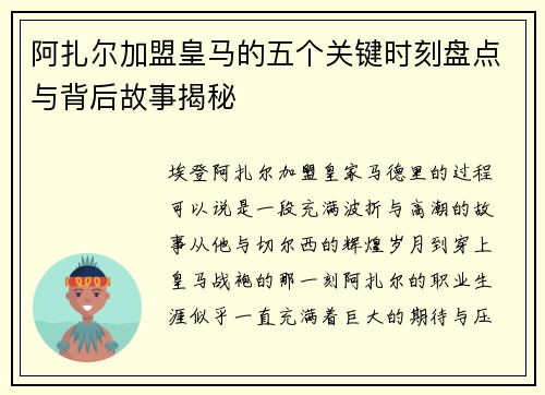 阿扎尔加盟皇马的五个关键时刻盘点与背后故事揭秘