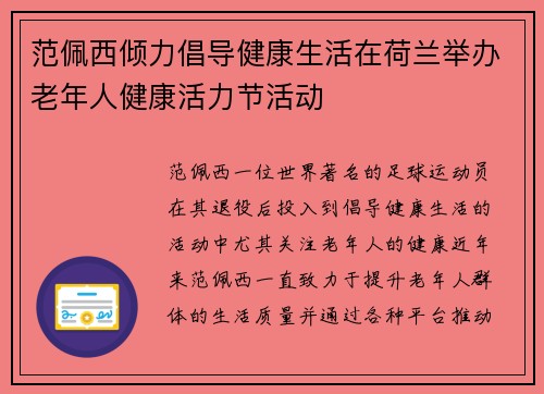 范佩西倾力倡导健康生活在荷兰举办老年人健康活力节活动