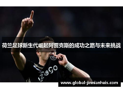 荷兰足球新生代崛起阿贾克斯的成功之路与未来挑战